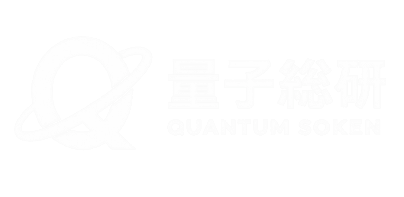 量子総合研究所